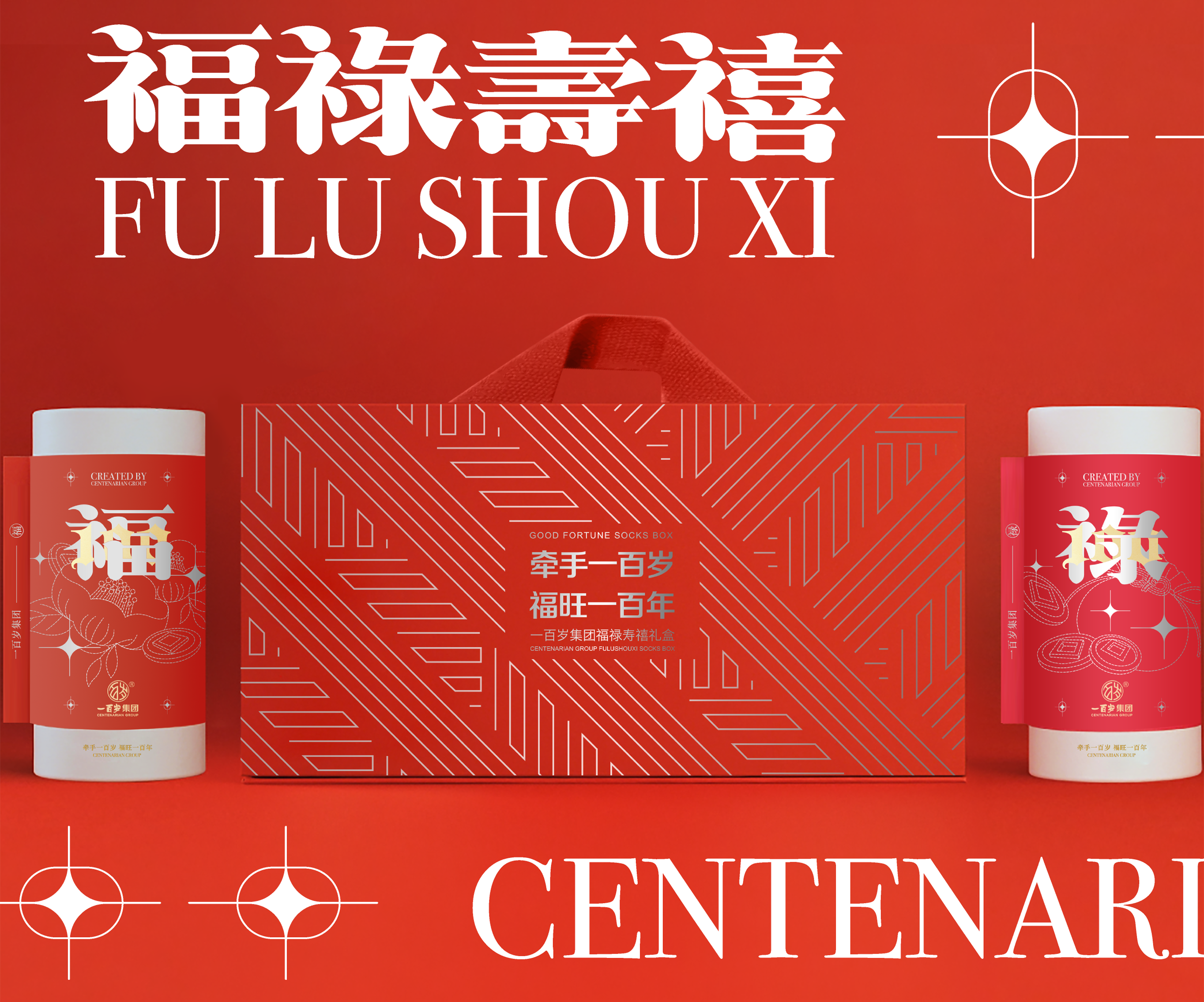 一百岁集团新年祝福礼袜包装设计
